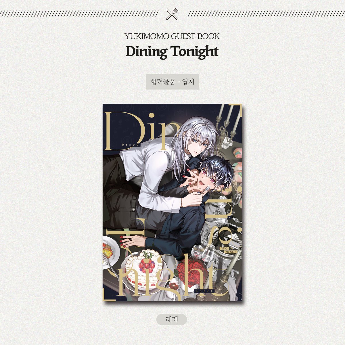 유키모모 앤솔로지 : Dining Tonight tweet media