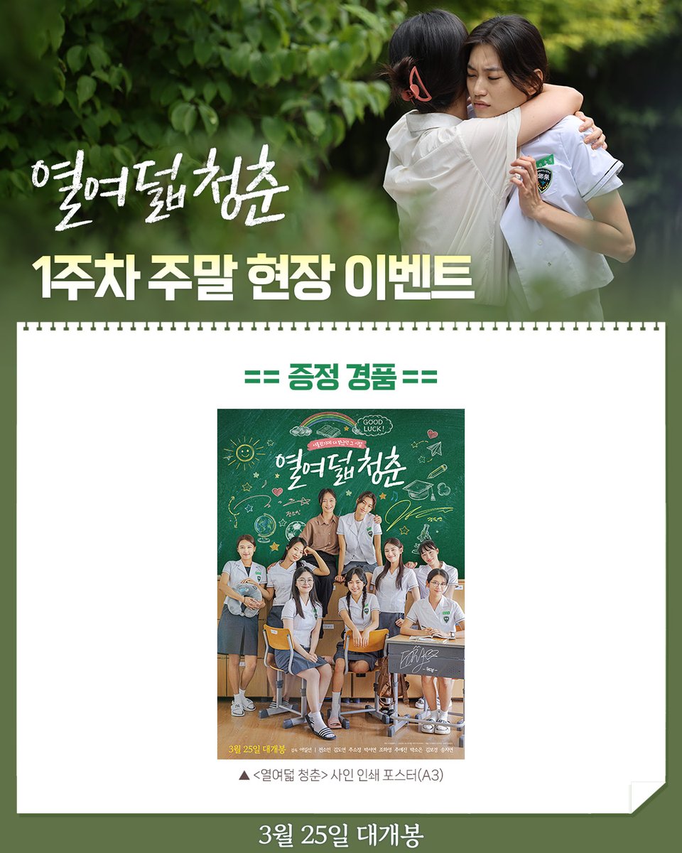 전소민X김도연X추소정
<열여덟 청춘>
1주차 주말 현장 이벤트 안내𓆉°🏫⋆.

개봉주 주말부터 극장에서
받아갈 수 있는 배우 사인 인쇄 포스터
소장가치 200%! 놓치지 말고 받아가세요💓

#열여덟청춘 #열여덟_청춘 #어일선
#전소민 #김도연 #추소정 #청춘영화
#3월영화 #3월25일개봉