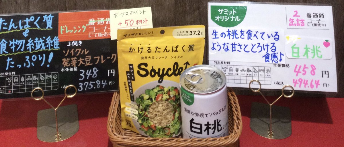 443summit's tweet photo. 今週の #おためし下さい 試食商品のご案内🌸

🫘ソイクル発芽大豆フレーク

🍑白桃

🍱よくばり御膳五目ご飯と鶏と野菜の黒酢あん

などご用意してお待ちしております💁🏻‍♀️✨

#サミットストア踊場駅前店
#おためし下さい
#試食 https://t.co/4U9dHnpyH9