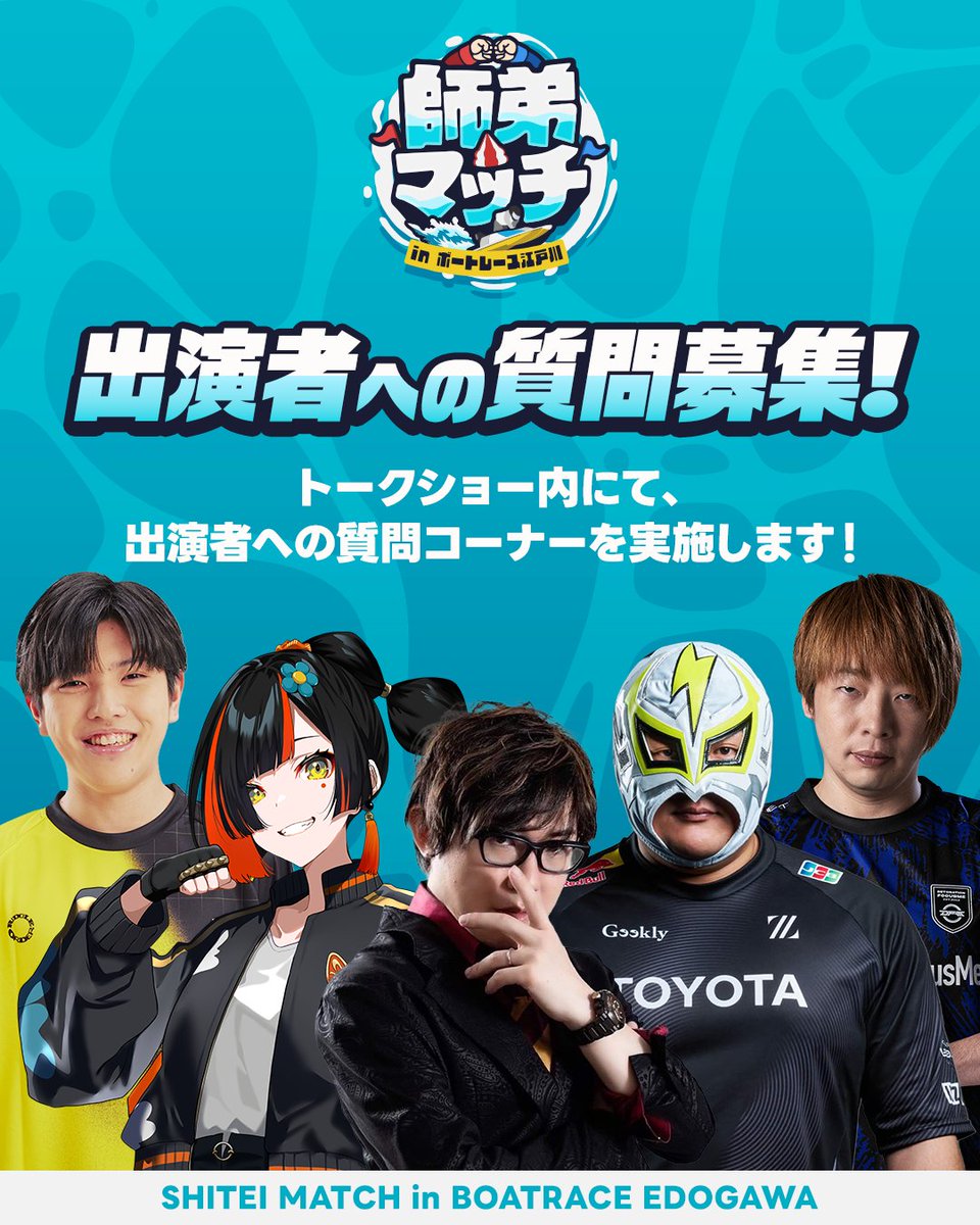 edogawa_match's tweet photo. /／
📢出演者への事前質問を募集
\＼

3/29(日)のトークショーにて出演者が答えるかも!?
募集は3/26(木) 23:59まで⏰

▼ご質問はこちらから
https://t.co/wh0ERzcMqw

#師弟マッチ #ボートレース江戸川 https://t.co/Vznxauc4sZ