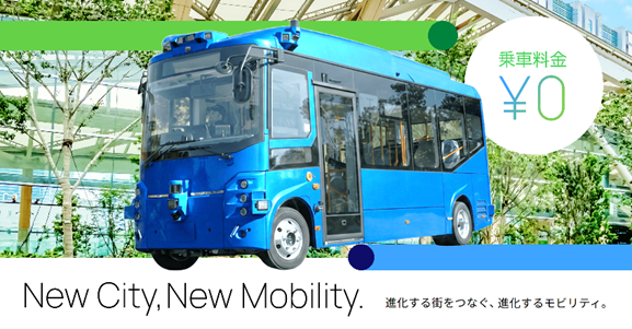 TAKANAWA GATEWAY CITYと竹芝エリア間で 自動運転バス走行実証を開始し