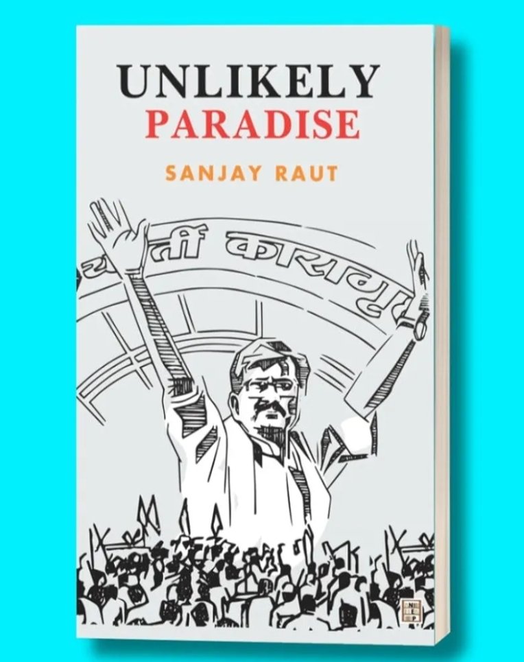 शिवसेना यूबीटी के सांसद संजय राउत एक और धमाकेदार किताब के साथ सुर्खियों में हैं,  UNLIKELY PARADISE में ये लिखा है कि यूपीए सरकार में तत्कालीन सीएम नरेंद्र मोदी को जेल भेजने की तैयारी थी उस समय शरद पवार ने उन्हें जेल जाने से बचाया, जबकि अमित शाह की उद्धव ठाकरे ने मदद की थी