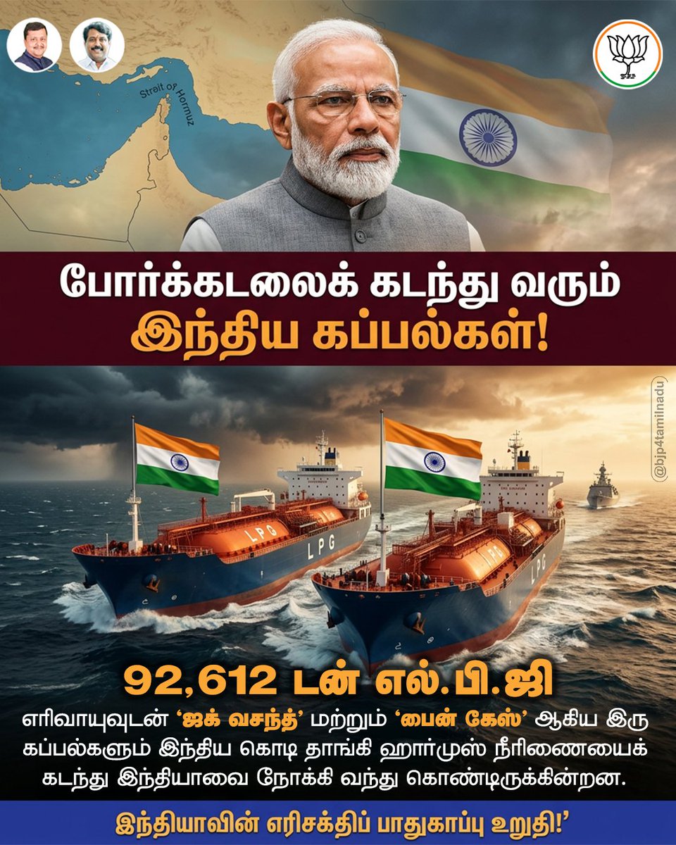 BJP4TamilNadu's tweet photo. இந்தியாவின் எரிசக்தித் தேவையை உறுதி செய்யும் வகையில், 92,612 டன் LPG எரிவாயுவுடன் 'ஜக் வசந்த்' மற்றும் 'பைன் கேஸ்' ஆகிய இரு கப்பல்களும் பாதுகாப்பாக ஹார்முஸ் நீரிணையைக் கடந்துள்ளன..! https://t.co/Rrz96zKMfE