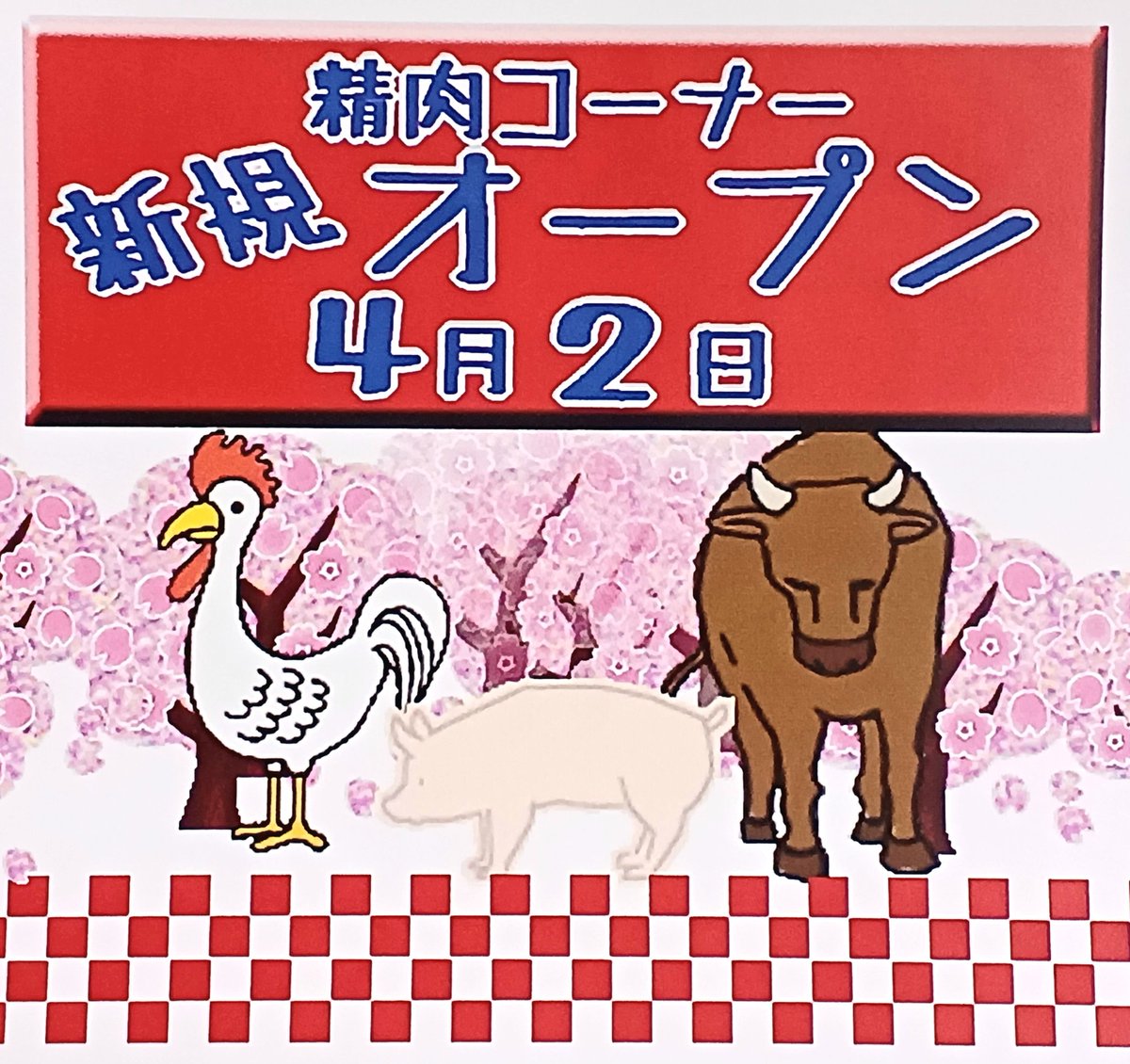 f_hearth's tweet image. 現在の精肉コーナー「肉はあらき」は3月31日で豊津ファミリーショップ・ハースを退店いたします！
4月2日からは「牛真桜」がオープンします✨引き続き豊津ファミリーショップ・ハースをよろしくお願いいたします！
#Hearth #ハース
#阪急千里線　#豊津
#豊津駅改札から徒歩1分
#地下にあるスーパー