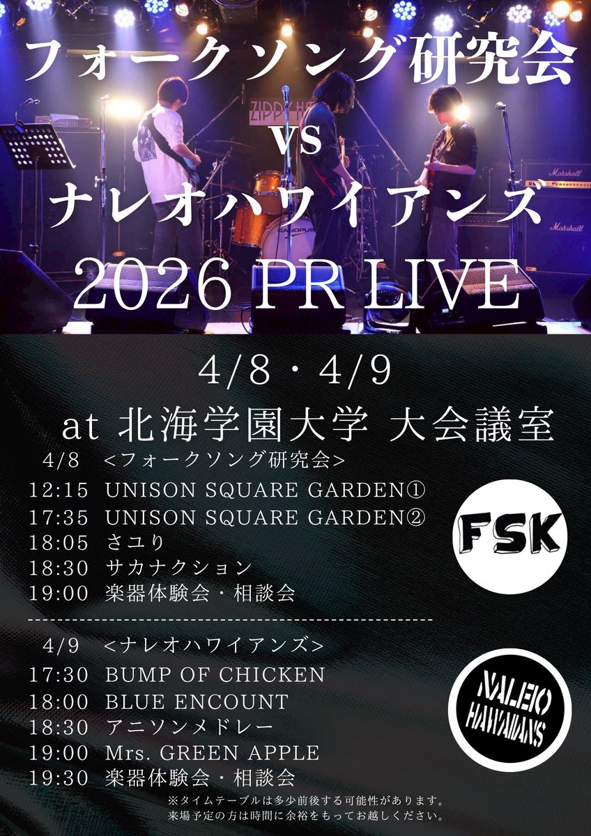 Naleio69's tweet photo. <ライブのお知らせ>
4/7と4/8の2日間に大学で
フォークソング研究会さんとPRライブを
行います！
軽音サークルの雰囲気を感じられる
絶好の機会です！
ぜひお越しください！
@fsk_official https://t.co/5GahYa0tTl