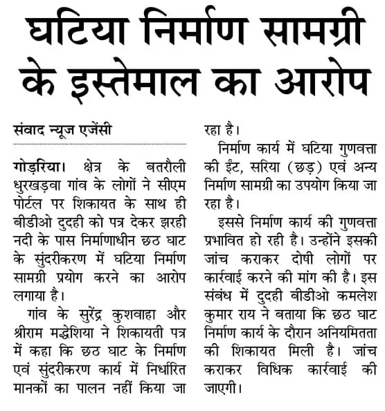 जनपद कुशीनगर के विकास खण्ड दुदही के ग्राम पंचायत बतरौली धुरखडवा में घटिया निर्माण सामग्री के इस्तेमाल का सदस्यों ने मुख्यमंत्री पोर्टल और खण्ड विकास अधिकारी को शिकायत पत्र देकर कार्रवाई की मांग <a href="/CMOfficeUP/">CM Office, GoUP</a> <a href="/myogioffice/">Yogi Adityanath Office</a> <a href="/DmKushinagar/">DM KUSHINAGAR</a> <a href="/CdoKushinagar/">CDO Kushinagar</a>