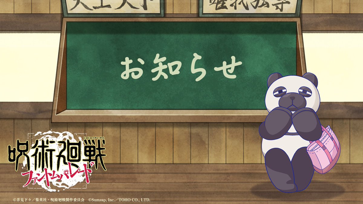 『呪術廻戦 ファントムパレード（ファンパレ） 』公式 tweet media