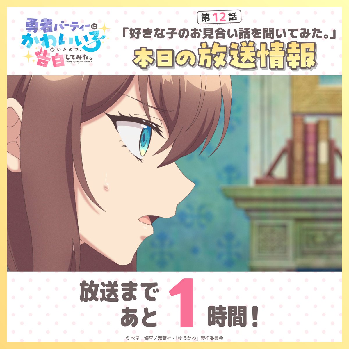 TVアニメ「勇者パーティーにかわいい子がいたので、告白してみた。」公式 tweet media