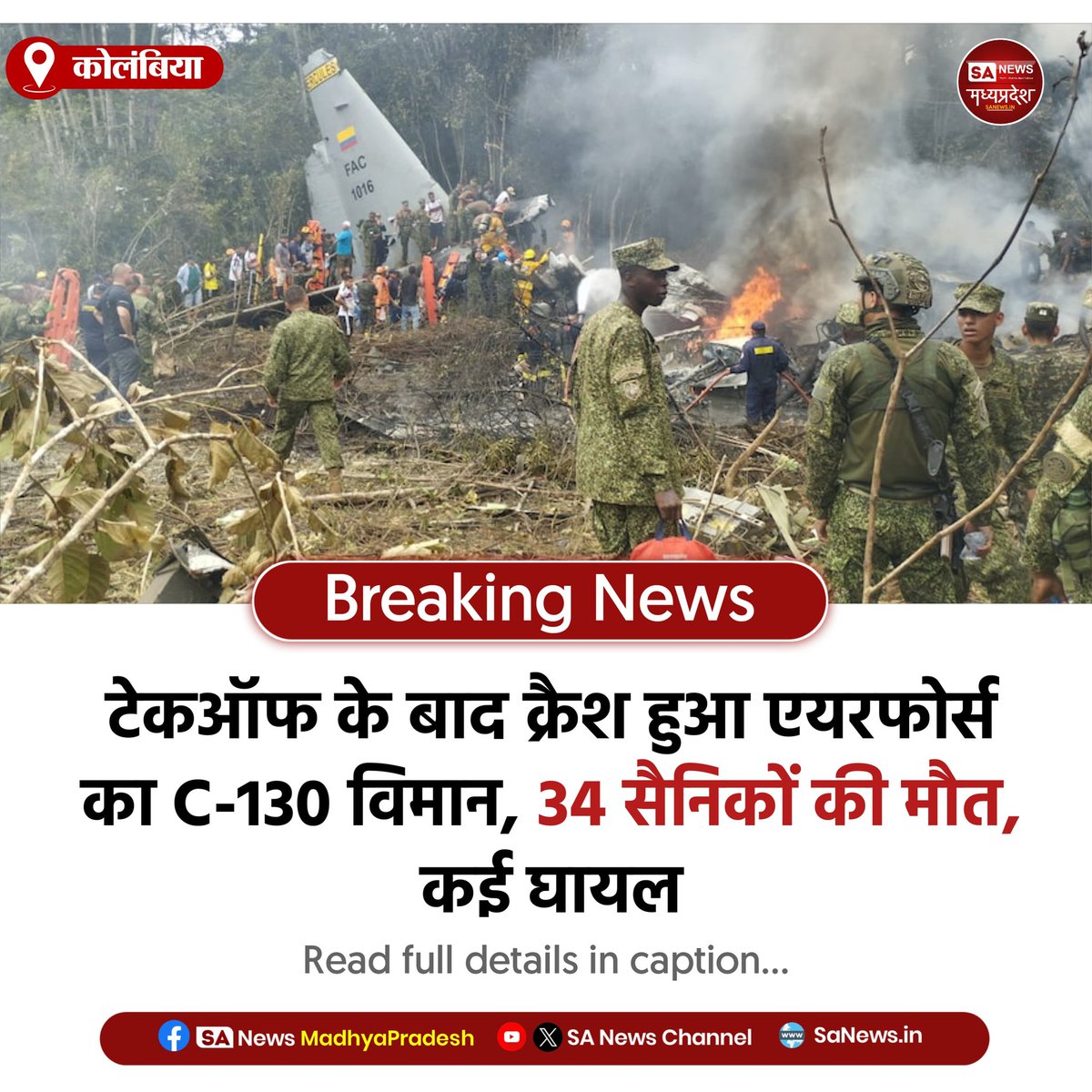 SAnewsMP's tweet image. कोलंबिया | कोलंबिया में बड़ा विमान हादसा एयरफोर्स का C-130 विमान टेकऑफ के बाद क्रैश
34 की मौत, 70+ घायल
विमान में 125 लोग थे सवार।

#Colombia #PlaneCrash #BreakingNews
#Sanewsmp