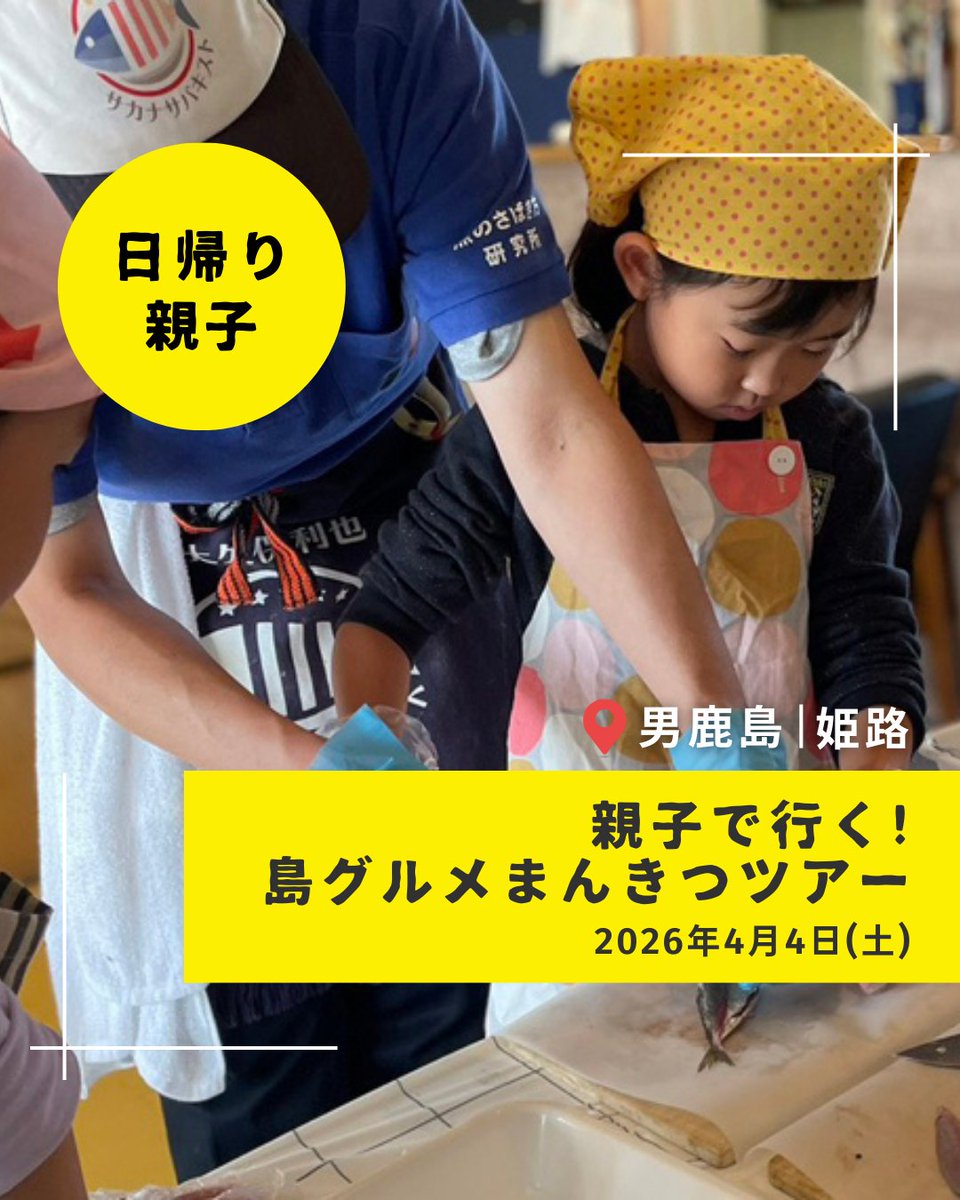 shosapo's tweet photo. 🧑🧒親子1対1でじっくり向き合う時間
普段なかなかできない、ゆったりした関わりの1日に◎

🏝️親子で行く！島グルメまんきつツアー
4/4（土）9:40 姫路港集合
男鹿島（たんがしまリゾート）
内容：
・わかめ採り
・みそ汁づくり
・魚さばき体験

https://t.co/M6iVGYwGhv https://t.co/KmvTohT6m5