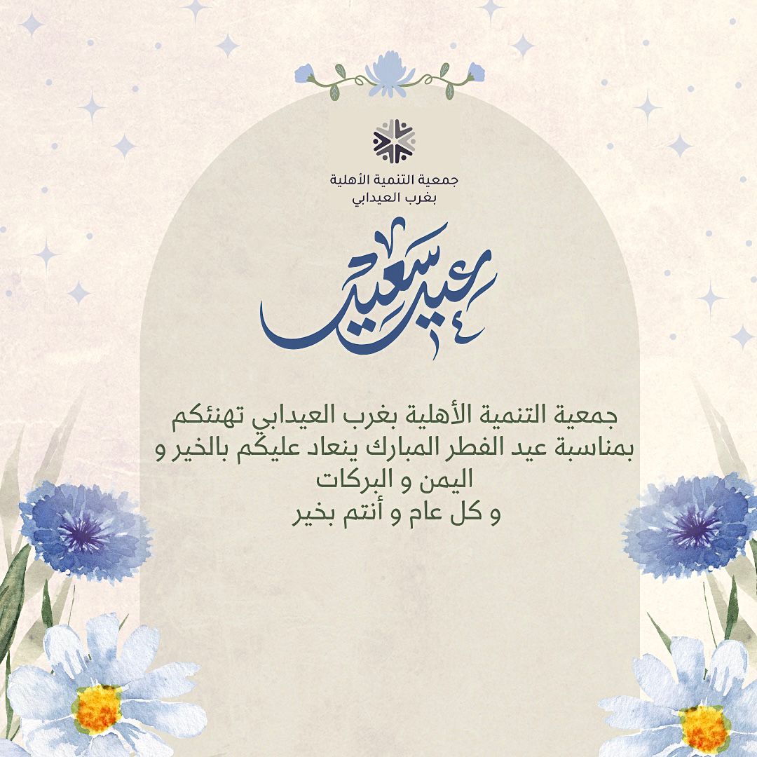 جمعية التنمية الأهلية بغرب العيدابي tweet media