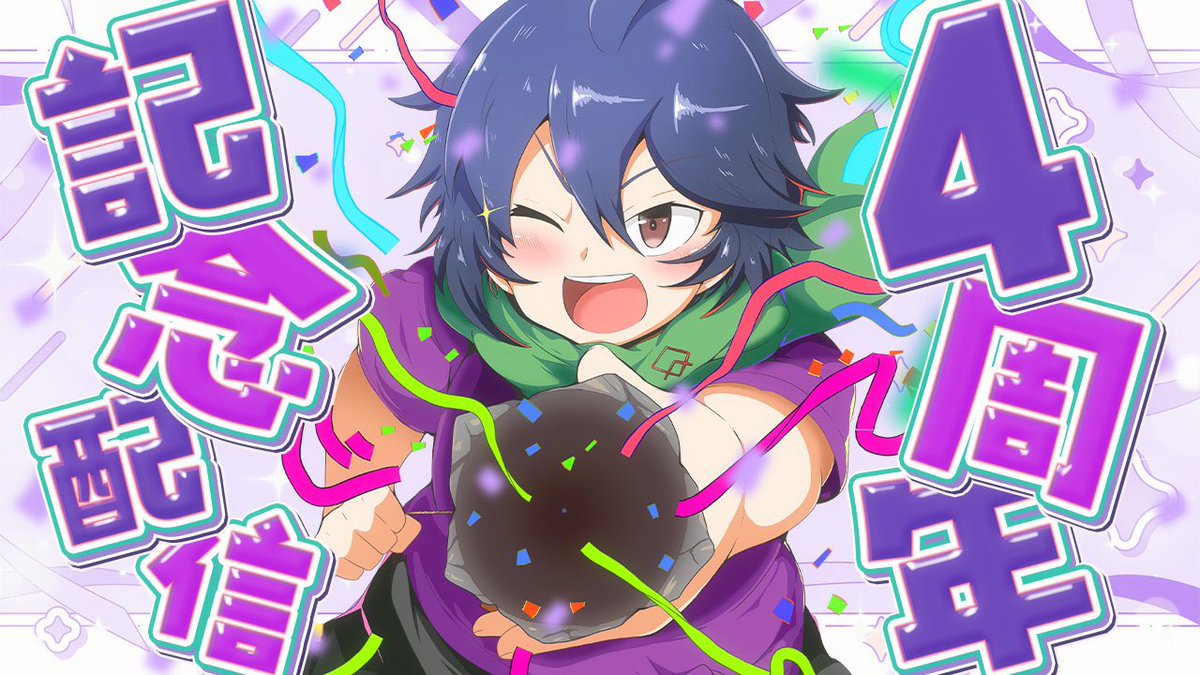 べぇ💦🔥4/9は活動5周年記念日‼️ tweet media