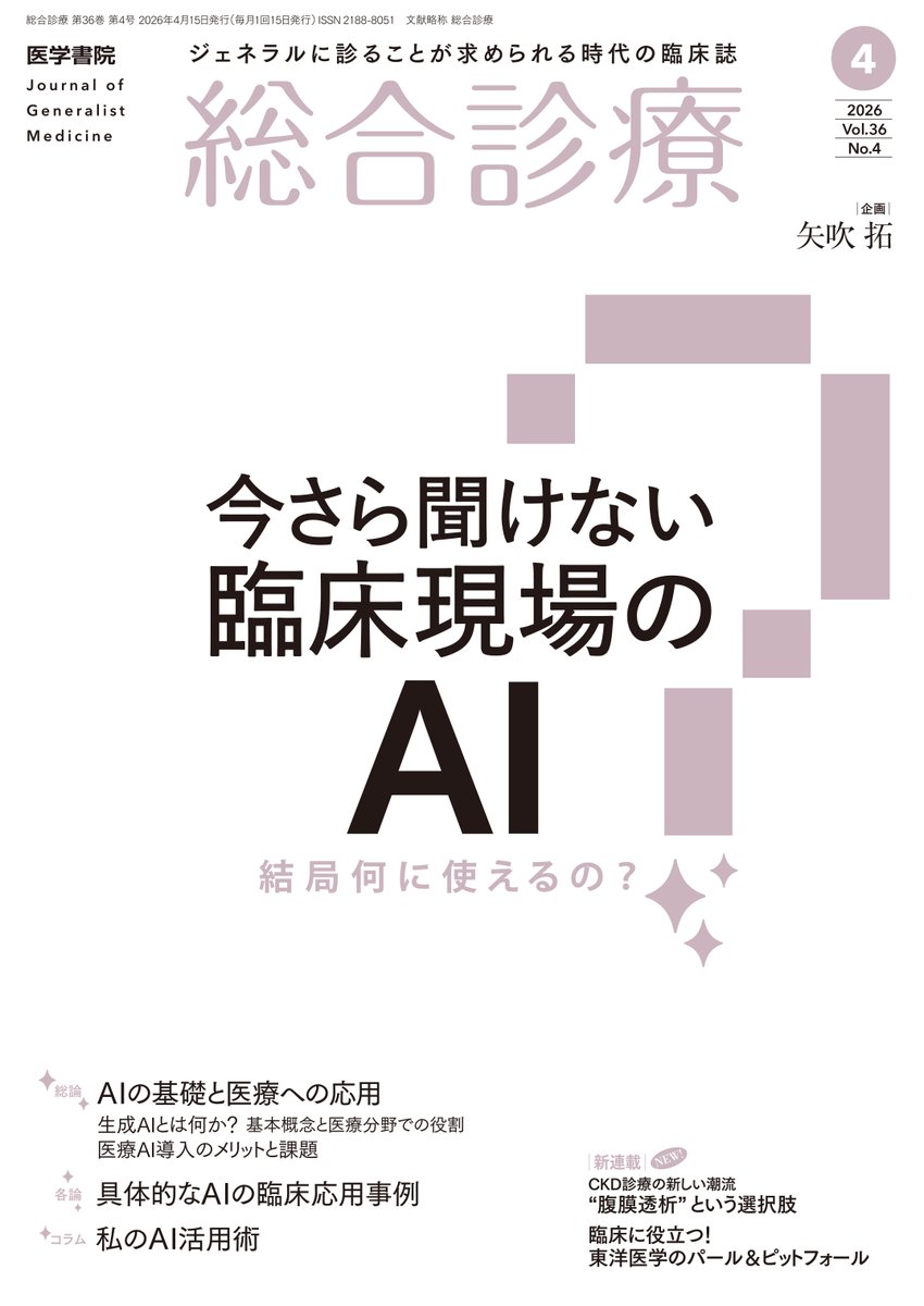 GMhenshushitsu's tweet photo. 『総合診療』4月号AI特集号発行😃
「今さら聞けない臨床現場のAI―結局何に使えるの？」（企画：矢吹拓先生✨）大好評発売中‼️
アマゾンhttps://t.co/Ct5P6eMnnb
医療現場におけるAIの現状と臨床応用の可能性をわかりやすく解説！今さら聞けないギモンを解消します！ぜひご覧ください😌
＃臨床現場のAI https://t.co/wdRQtFsc2H