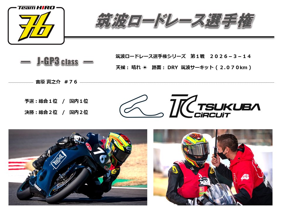 TeamHIRO76's tweet photo. 🛑 筑波ロードレース選手権 第1戦 🛑
____《 吉原 寅之介 No.76 》____
◾️3月13日(金)〜3月14日(土)
◾️茨城県・筑波サーキット
◾️予選:総合1位 / 国内1位
◾️決勝:総合2位 / 国内2位
#TeamHIRO #JGP3 #筑波サーキット
____ Team HIRO 2026 ____ https://t.co/8moYKjkn9b