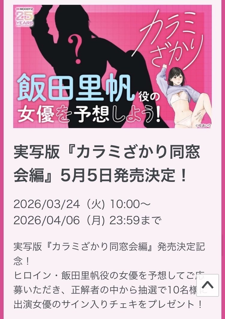 今回の「カラミざかり　同窓会編」は
漫画とほぼ同時期に実写版が発売されます❗️🎥🎉

ムーディーズさん25周年キャンペーンサイトでは
今回、飯田里帆を演じてくださった女優さんを当てよう企画がスタートしています🎯
予想してご応募ください‼️
👇　👇　👇　👇　👇
dmm.co.jp/digital/videoa…