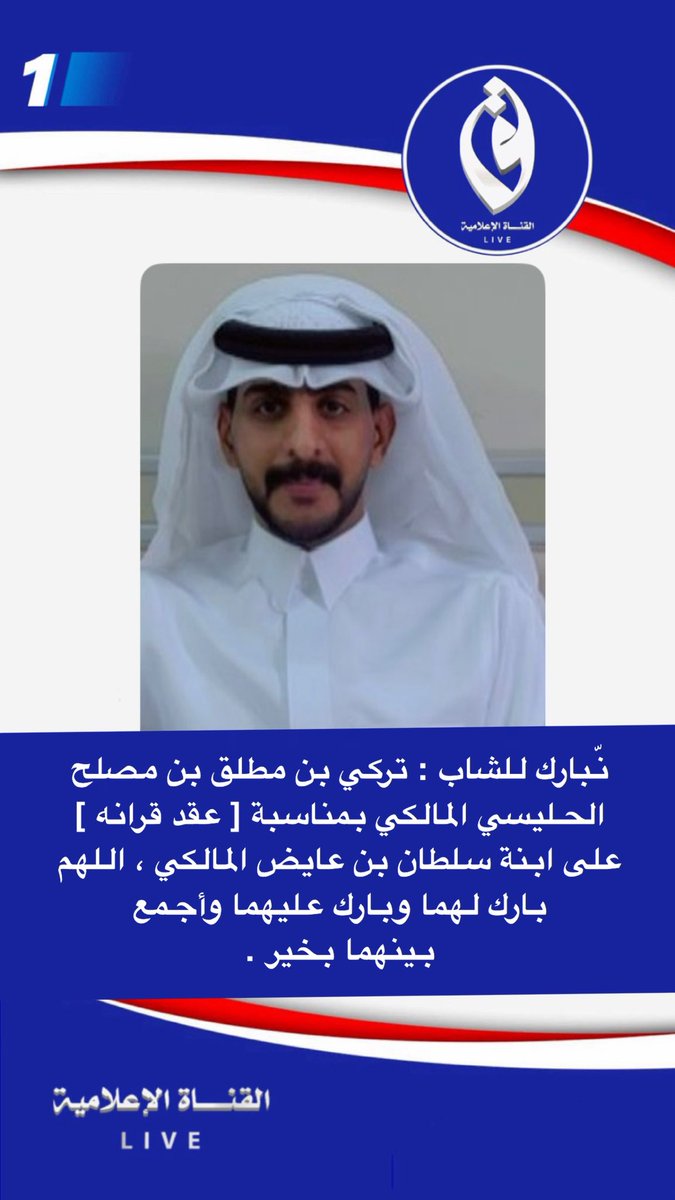 نّبارك للشاب : تركي بن مطلق بن مصلح الحليسي المالكي بمناسبة [ عقد قرانه ] على ابنة سلطان بن عايض المالكي  ، اللهم بارك لهما وبارك عليهما وأجمع بينهما بخير .