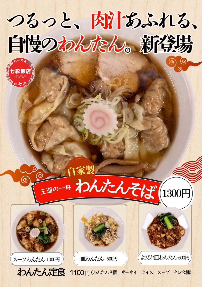 新登場の「わんたん」
もちろん自家製です✨
餡はたっぷりめに入ってますが、
ふんわり柔らかなのに、
食べ応えもある絶妙バランス🤩

わんたんそば
スープわんたん
わんたん定食
皿わんたん
よだれ皿わんたん
…とメニューも豊富✨

トッピング追加もあるので、
色々な組み合わせでお楽しみください😋
