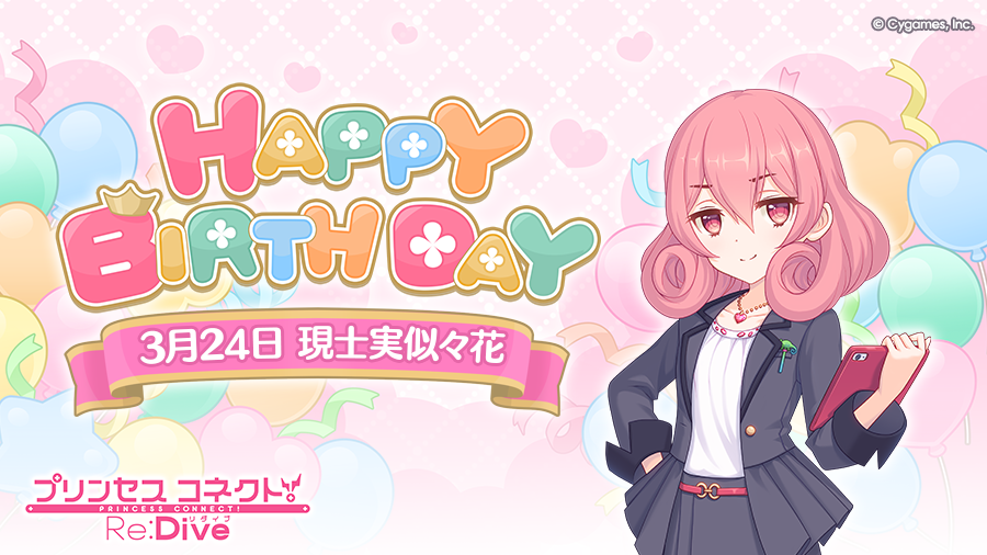 【Happy Birthday♪】
本日「3月24日」は「ネネカ」(CV：#井口裕香 さん)のお誕生日です！
マイページに表示されたバナーから、現実世界の「ネネカ」こと「現士実似々花」をお祝いするストーリーが読めますよ！
ぜひお祝いしてあげてくださいね♪
#プリコネR #ネネカ誕生日