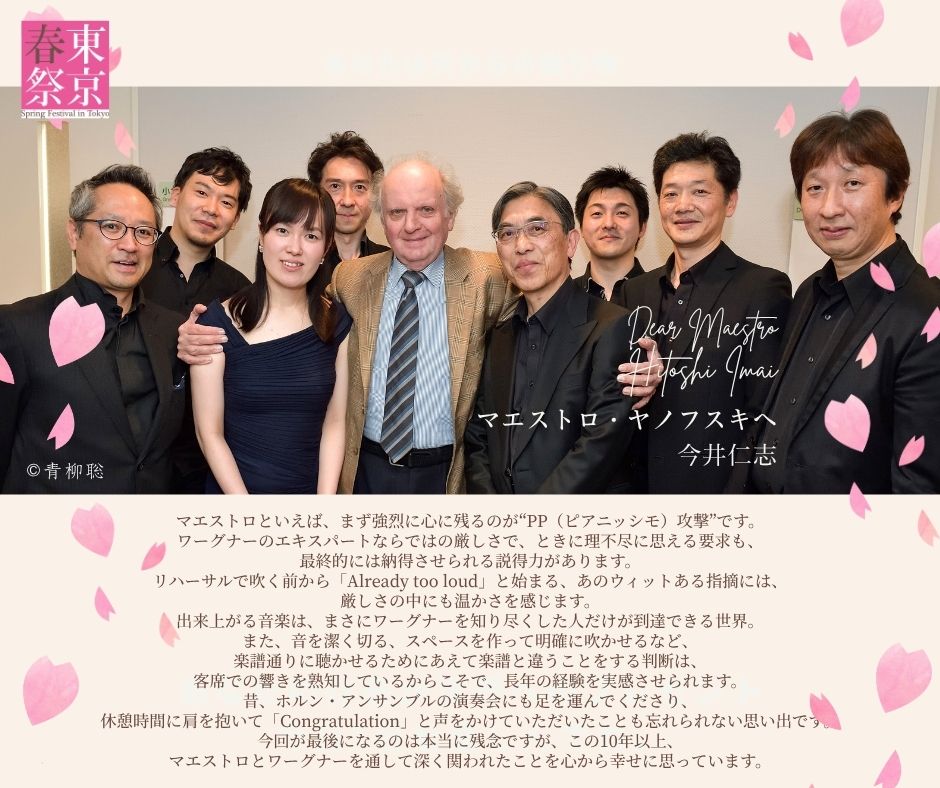 tokyo_harusai's tweet photo. 🌸マエストロ・ヤノフスキへ
今井仁志さんよりメッセージ🌸

《グレの歌》で東京・春・音楽祭での指揮がラストとなるマエストロ・ヤノフスキへ、音楽祭での共演歴があるアーティストの方々からメッセージをいただきました。

数々の公演で共演したNHK交響楽団 ホルン奏者 今井仁志さんからのメッセージです。

https://t.co/KutoHdudxe
@NHKSO_Tokyo