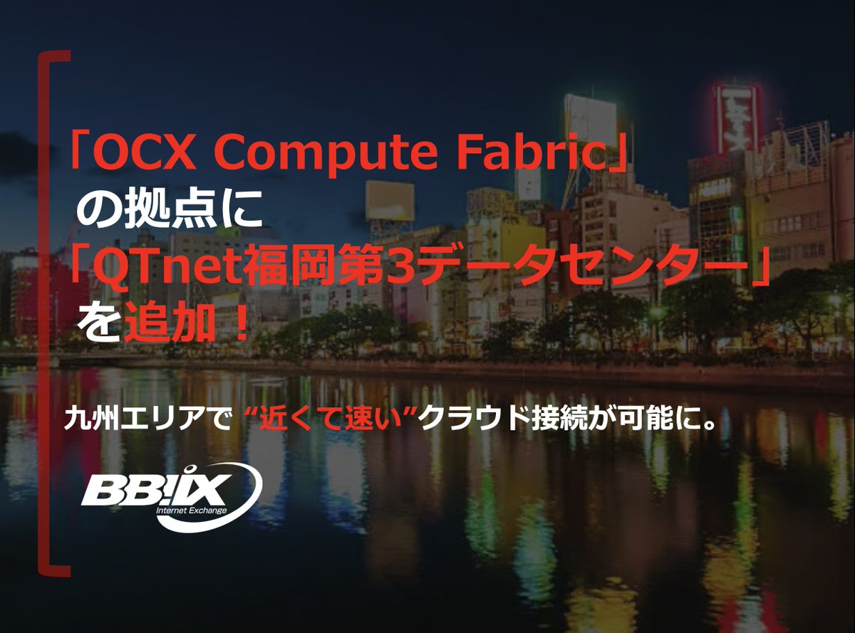 bbixofficial's tweet photo. 「OCX Compute Fabric」の拠点に「QTnet福岡第3データセンター」を追加！
九州エリアで”近くて速い”クラウド接続が可能に。
通信コスト削減と高セキュリティを両立し、地域DX・BCP強化を支援します。
詳細はこちら👇
https://t.co/B6UPXKfulr

#BBIX #QTnet #OCX #OCF #NaaS https://t.co/kkZqfN9nO6