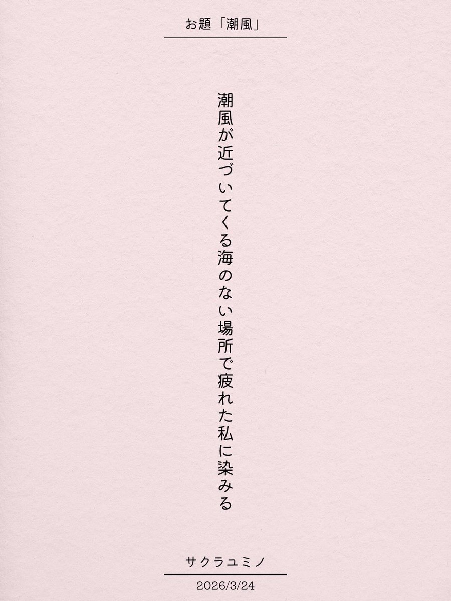 潮風が近づいてくる海のない場所で疲れた私に染みる / サクラユミノ

アプリ日替わりお題『潮風』
tankaspot.web.app/tankaposts/76a…
#短歌 #tanka #短歌アプリ57577