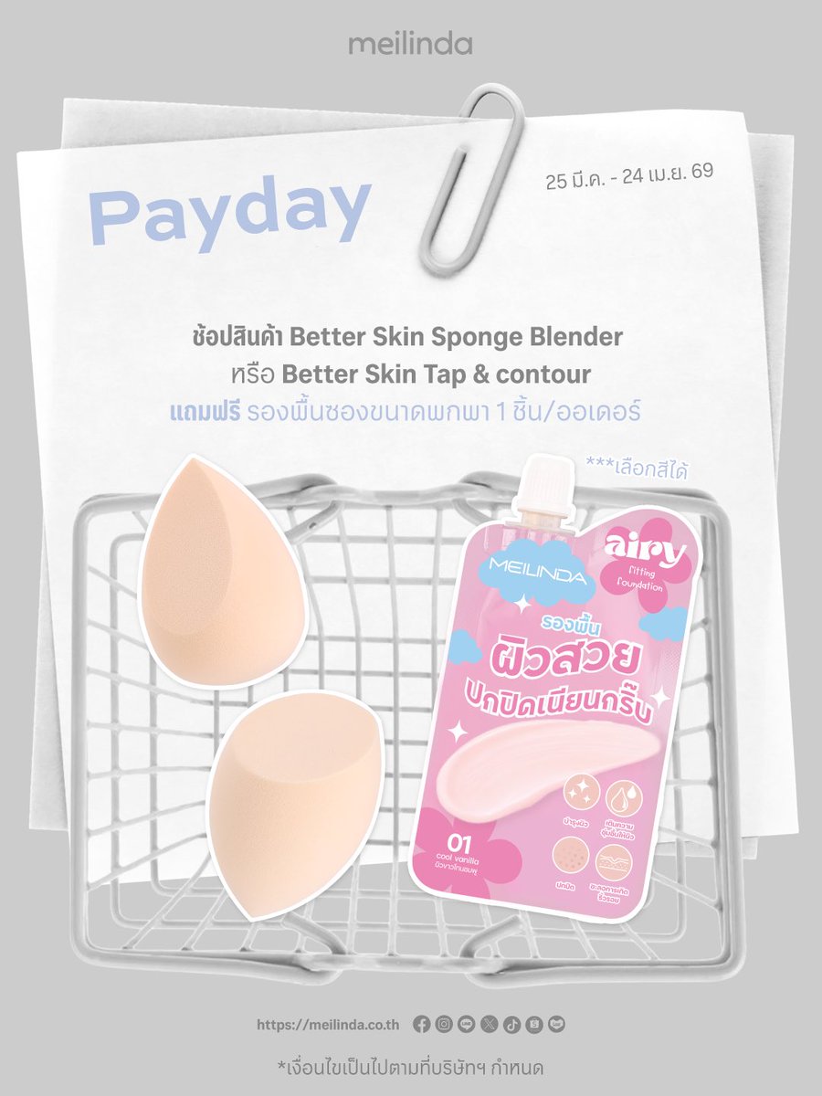 Pay Day &amp; All Month ช้อปสินค้า meilinda ราคาพิเศษ เริ่มต้นหลักสิบเท่านั้น! 🛒

📅 ตั้งแต่วันที่ 25 มี.ค - 24 เม.ย 69

Shopee: shope.ee/3VKvdhC46G
Lazada: s.lazada.co.th/l.YUmS
Tiktok shop: tiktok.com/@meilinda.offi…
Website: meilinda.co.th

#meilindathailand #เมลินดา