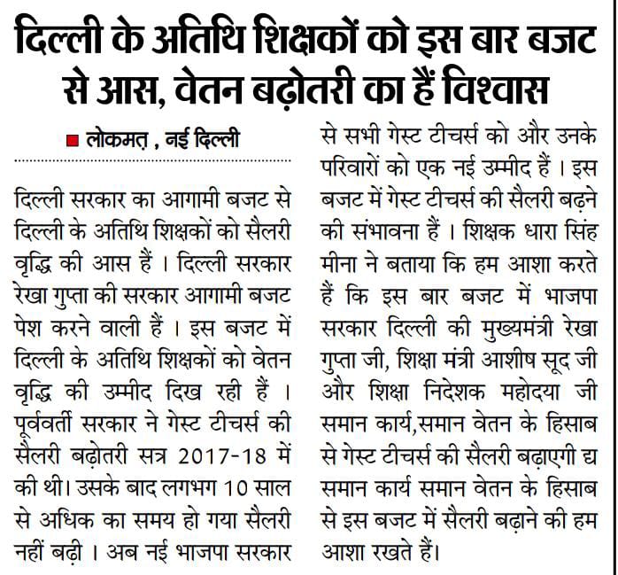 दिल्ली के सरकारी स्कूलों के हज़ारों #GuestTeachers का पूर्व सरकार ने सालों शोषण किया था। 
आज बजट में मान.मु. <a href="/gupta_rekha/">Rekha Gupta</a> जी की सरकार से उम्मीद है कि वो #GTs का वेतन बढ़ाकर और जॉब फिक्स कर हज़ारों परिवारों का भविष्य सुरक्षित करेंगी🙏🏻
<a href="/gupta_rekha/">Rekha Gupta</a>
<a href="/ashishsood_bjp/">Ashish Sood</a>
<a href="/Virend_Sachdeva/">Virendraa Sachdeva</a>