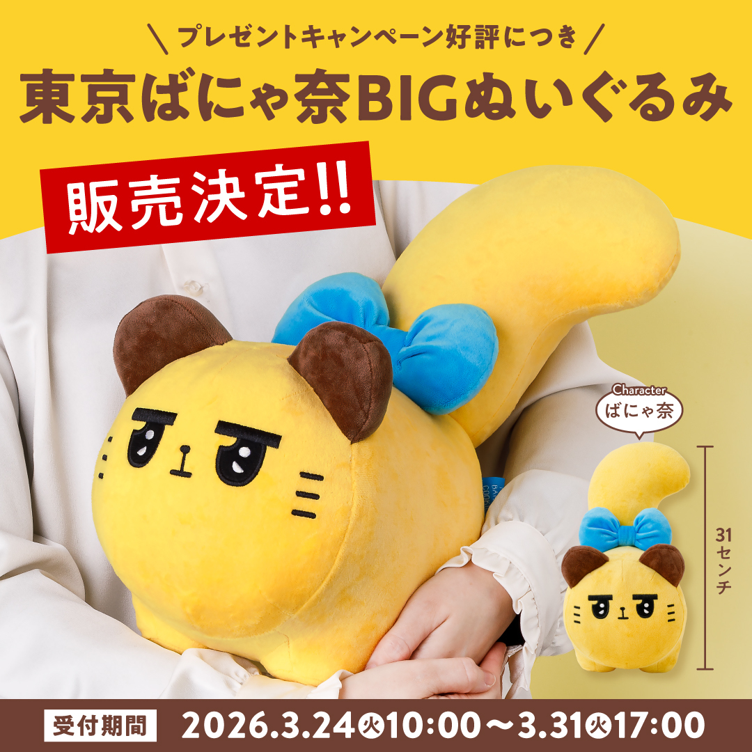 東京ばにゃ奈 tweet media