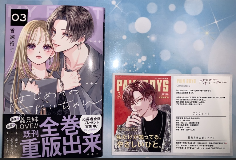 本】TSUTAYA限定特典／ 『はじめてのおにいちゃん 』 3巻 入荷して