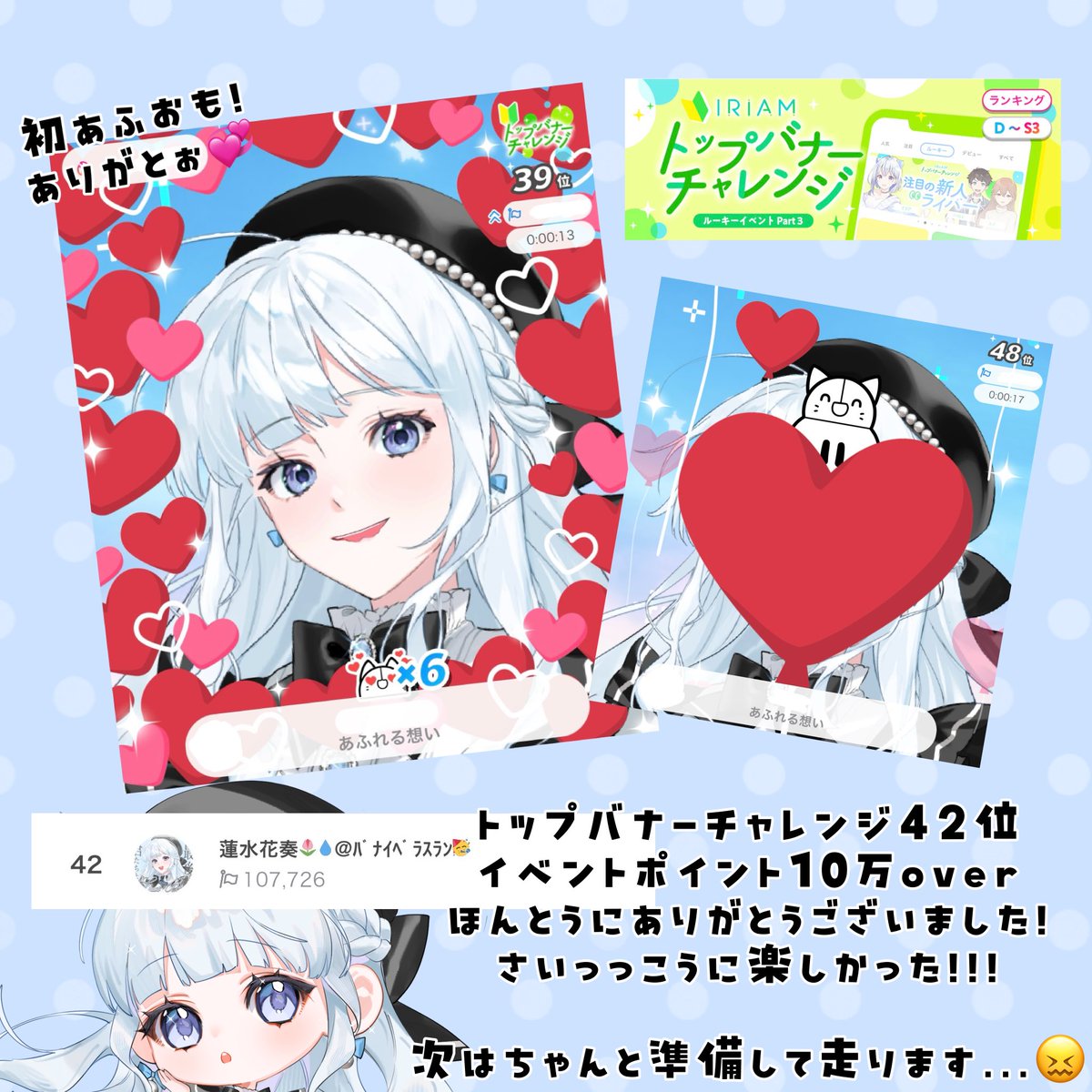 Kanade__IRIAM's tweet photo. 🌷バナイベ42位入賞💧

イベント当日に走ると決めたバナイベ‼️
無事終わりました🥳🥳🥳
本当に本当に楽しかった‼️‼️
今の蓮水には勿体ないくらい沢山の応援を頂きました🫶🏻💖

これからもゆっくり活動続けて参ります...🐌
またお話しに来てね😉💖

 #IRIAM  #IRIAMライバーさんと繋がりたい https://t.co/XEDxY3rHO1