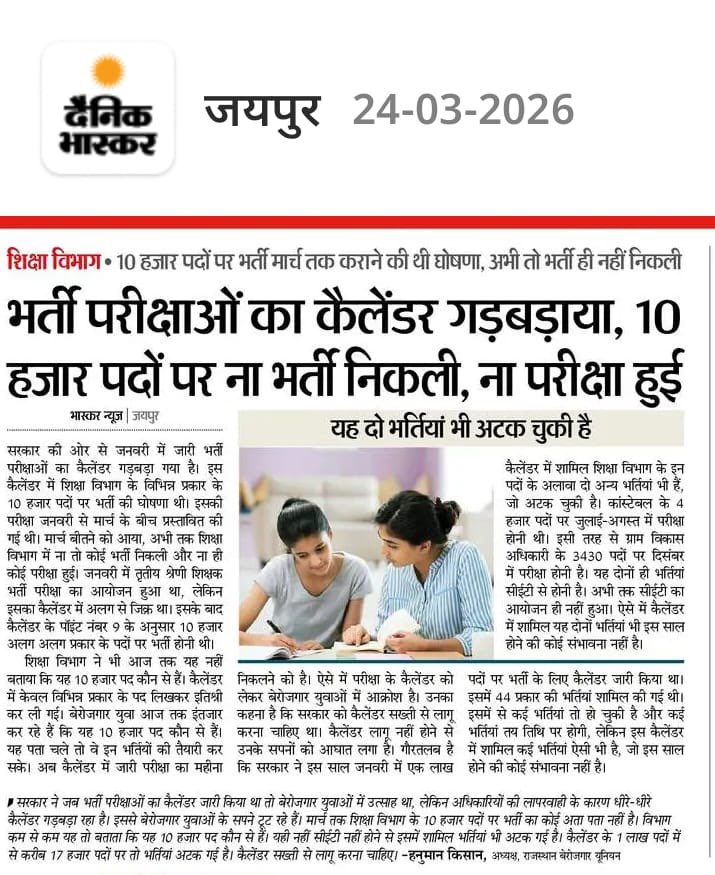 भर्ती कैलेंडर मार्च तक  का पूरी तरीके से फ़ैल- शिक्षा विभाग कों 10 हज़ार विविध पद (कौनसे भगवान जाने ) को जनवरी से मार्च तक भरने थे लेकिन अभी तक कोई अता पता नहीं ।
सोचो - थर्ड ग्रेड जिसकी जनवरी शुरू में एग्जाम थी उसको भी कैलेंडर में सिर्फ संख्या के लिए शामिल करके गिना गया (लेवल 2