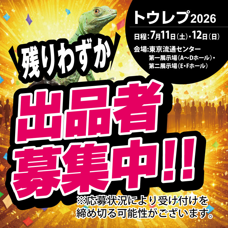 東京レプタイルズワールド(公式) tweet media