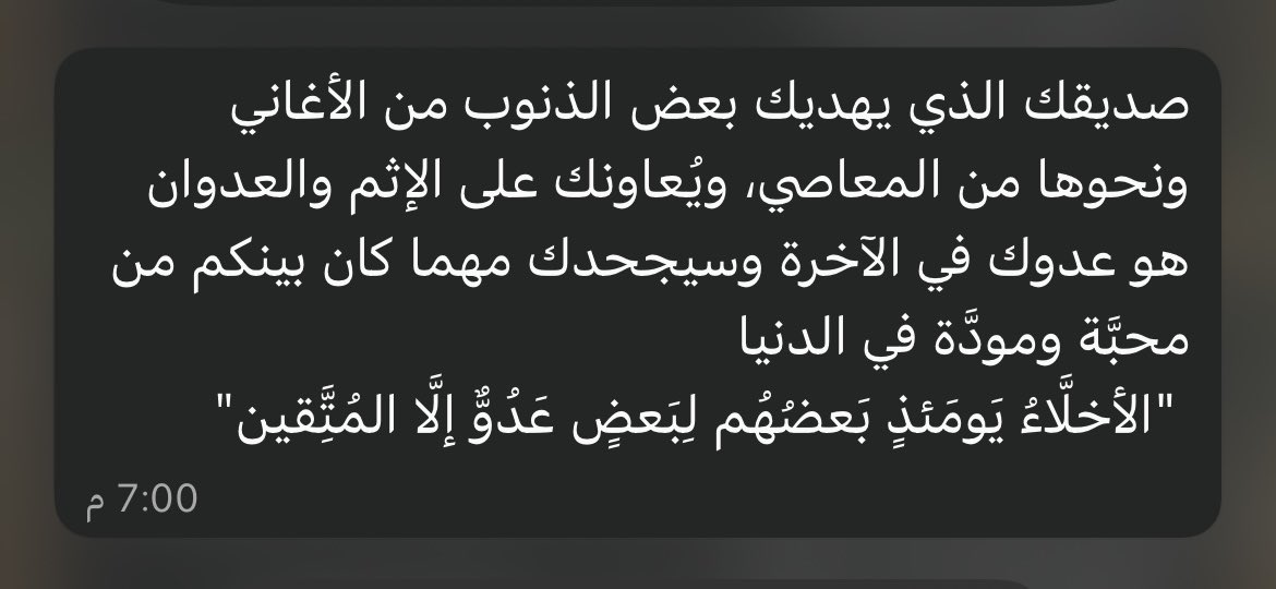 مُحزنٌ والله
أن تعلو بالصُّحبة وتغمرها وُدًّا
وتظنّها باقية لا تزول 
ثم يأتي الغد
فيكون من كنتَ تألفه عدوًّا لك
أفِق يا صاحبي
فلا يُنجيك غدًا
إلا صُحبةٌ بُنيت على التقوى.