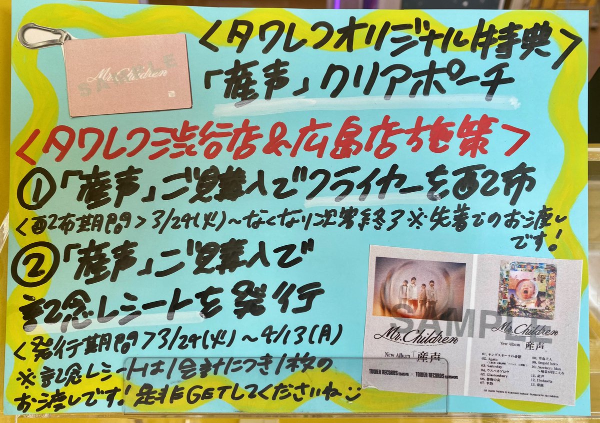 TOWER_Shibuya's tweet photo. 【#MrChildren】    

New Album『産声』 
発売記念施策を実施中です🧡

タワレコ渋谷店＆広島店共同施策として、
『産声』ご購入者にフライヤーの配布や発売記念レシートを発行しております👶

渋谷店で実施している施策もまとめているので、是非チェックしてくださいね🤝(さく) https://t.co/Z4QmmB4gAh