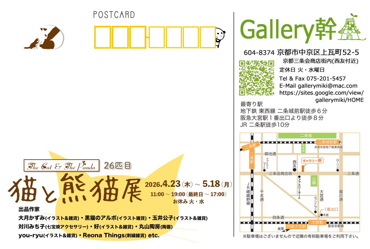 企画展のお知らせです。
京都市ギャラリー幹で猫と熊猫展が開催されます。
猫好きさんとパンダ好きさんは、是非お越しください。