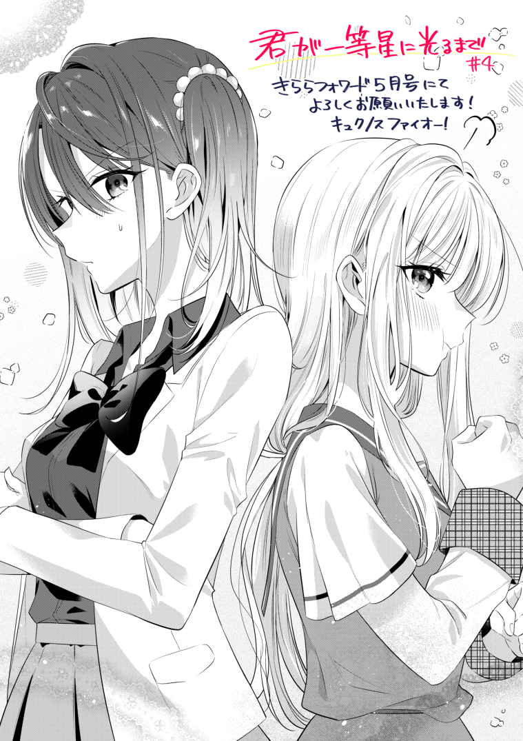 なうち🦢✨きららFW『君が一等星に光るまで』連載中 tweet media