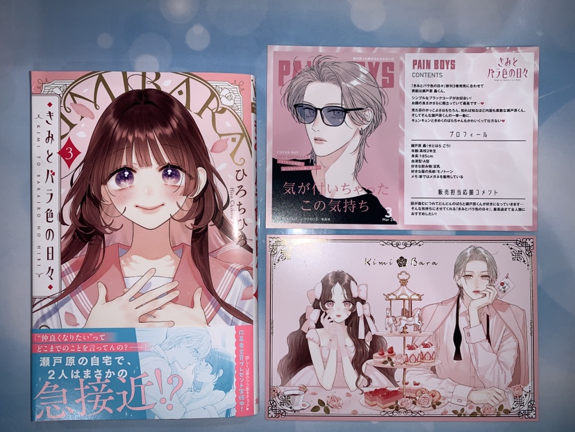 本】TSUTAYA限定特典／ 『きみとバラ色の日々 』 3巻 入荷してます