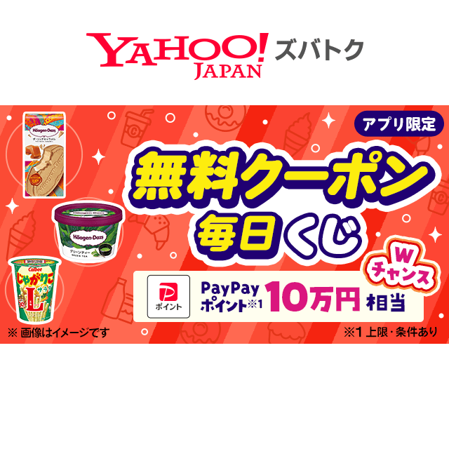 Yahoo_Zubatoku's tweet photo. ＿＿＿＿＿＿＿＿＿＿＿＿＿＿
**無料クーポン毎日くじ**
￣￣￣￣￣￣￣￣￣￣￣￣￣￣
＼3/27（金）～3/30（月）まで／
ハーゲンダッツや
日替わり無料クーポンが当たる！

今日は #カルビー じゃがりこ サラダ L です
➡️https://t.co/gbhwcKTmCc

#クーポン #懸賞 #ズバトク https://t.co/2gmYIK93me