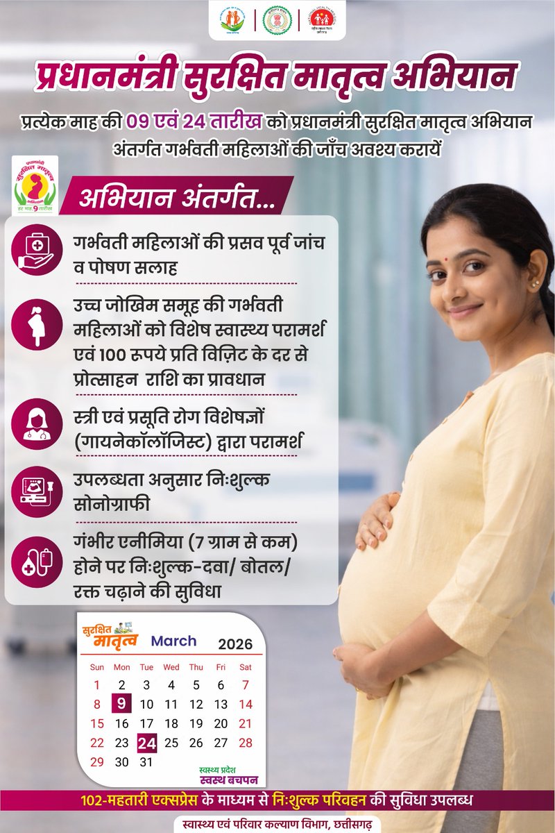 प्रधानमंत्री सुरक्षित मातृत्व अभियान अंतर्गत प्रत्येक माह की 09 एवं 24 तारीख को गर्भवती महिलाओं की निःशुल्क जांच, परामर्श व सोनोग्राफी सुविधा उपलब्ध।
सभी पात्र महिलाएं समय पर जांच कराएं, सुरक्षित मातृत्व अपनाएं।
<a href="/MoHFW_INDIA/">Ministry of Health</a> 
<a href="/ChhattisgarhCMO/">CMO Chhattisgarh</a>