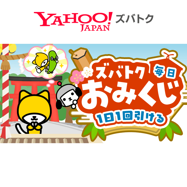 Yahoo_Zubatoku's tweet photo. 今回は #ハック が登場！

毎日の運だめしPayPayポイントも当たる！！
ズバトク毎日おみくじ
➡️https://t.co/7giAcgbMfk

#けんさくとえんじん
#おみくじ #PayPay #ズバトク https://t.co/SqgSfySEkY