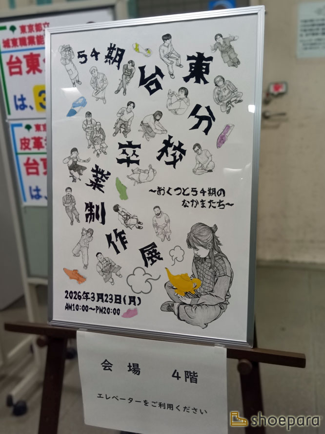 shoepara's tweet photo. 2026年3月23日（月）、台東分校（製くつ科）54期生の卒業制作展「おくつと54期のなかまたち」を訪れました。
https://t.co/REkoryIK5q

#靴 https://t.co/00lWzcY51S