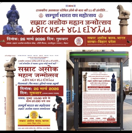 बिहार में राजकीय अवकाश घोषित होने के बाद की 11वीं संगीति पर #सम्राट_असोक_महान_जन्मोत्सव 
#26_मार्च को पटना में हर्षोल्लास के साथ मनाई जायेगी।#असोकाष्टमी

<a href="/rashtrapatibhvn/">President of India</a>
<a href="/PMOIndia/">PMO India</a>
<a href="/NitishKumar/">Nitish Kumar</a>
<a href="/samrat4bjp/">Samrat Choudhary</a>
 <a href="/UpendraKushRLM/">Upendra Kushwaha</a> 
<a href="/news24tvchannel/">News24</a> 
<a href="/ANI/">ANI</a> <a href="/aajtak/">AajTak</a> <a href="/BBCWorld/">BBC News (World)</a> 
<a href="/Ashokanews24/">Ashoka News 24</a>