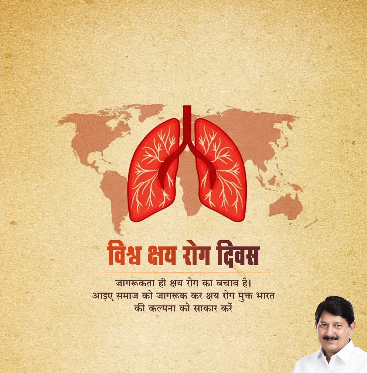विश्व क्षय रोग दिवस! जागरूकता ही क्षय रोग का बचाव है! आइए समाज को जागरूक कर क्षय रोग मुक्त भारत की कल्पना को साकार करें! जय श्री राम!