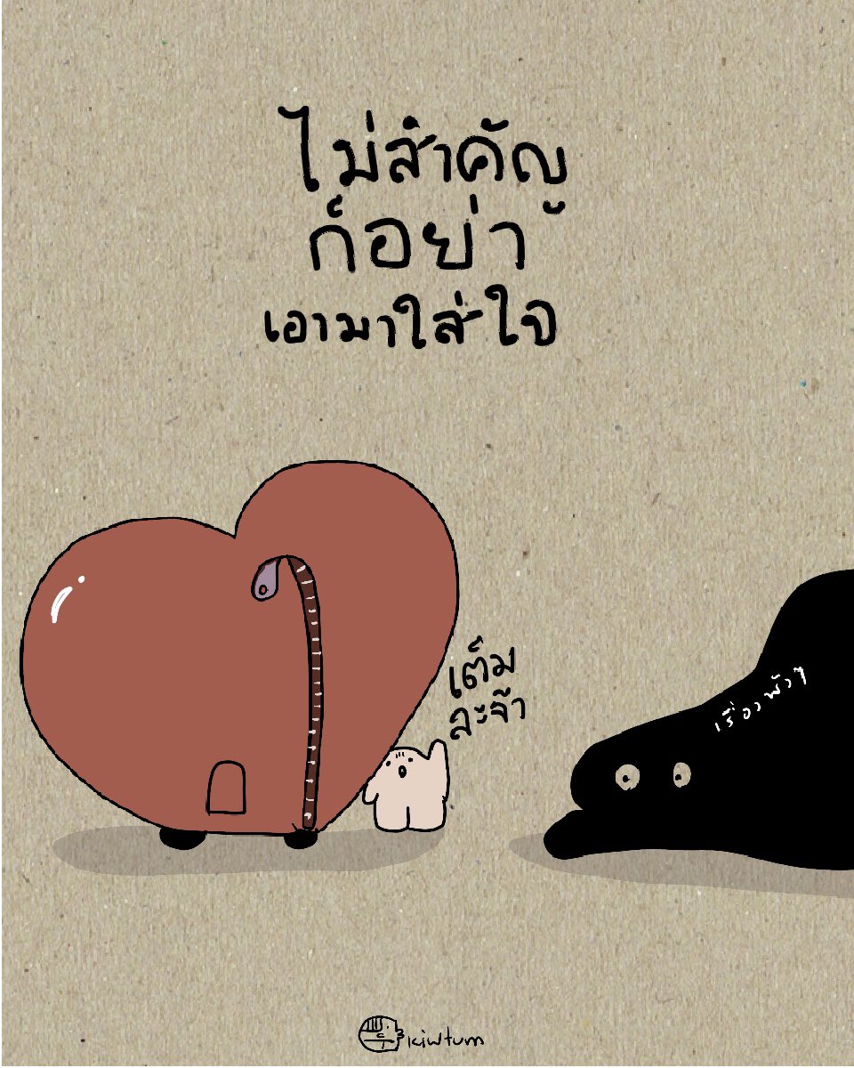 พื้นที่ใจในแต่ละวัน
ไม่ได้มีมากขนาดนั้น

การเลือกสรรที่จะเก็บไว้บ้าง
ช่างมันบ้าง จึงจำเป็นมากเนาะ

ดี ก็ใส่ให้ใจบ้าง
แย่ ก็ไม่รับไ้ว้บ้าง
อย่าเก็บทุกอย่างไว้จนพัง

😊