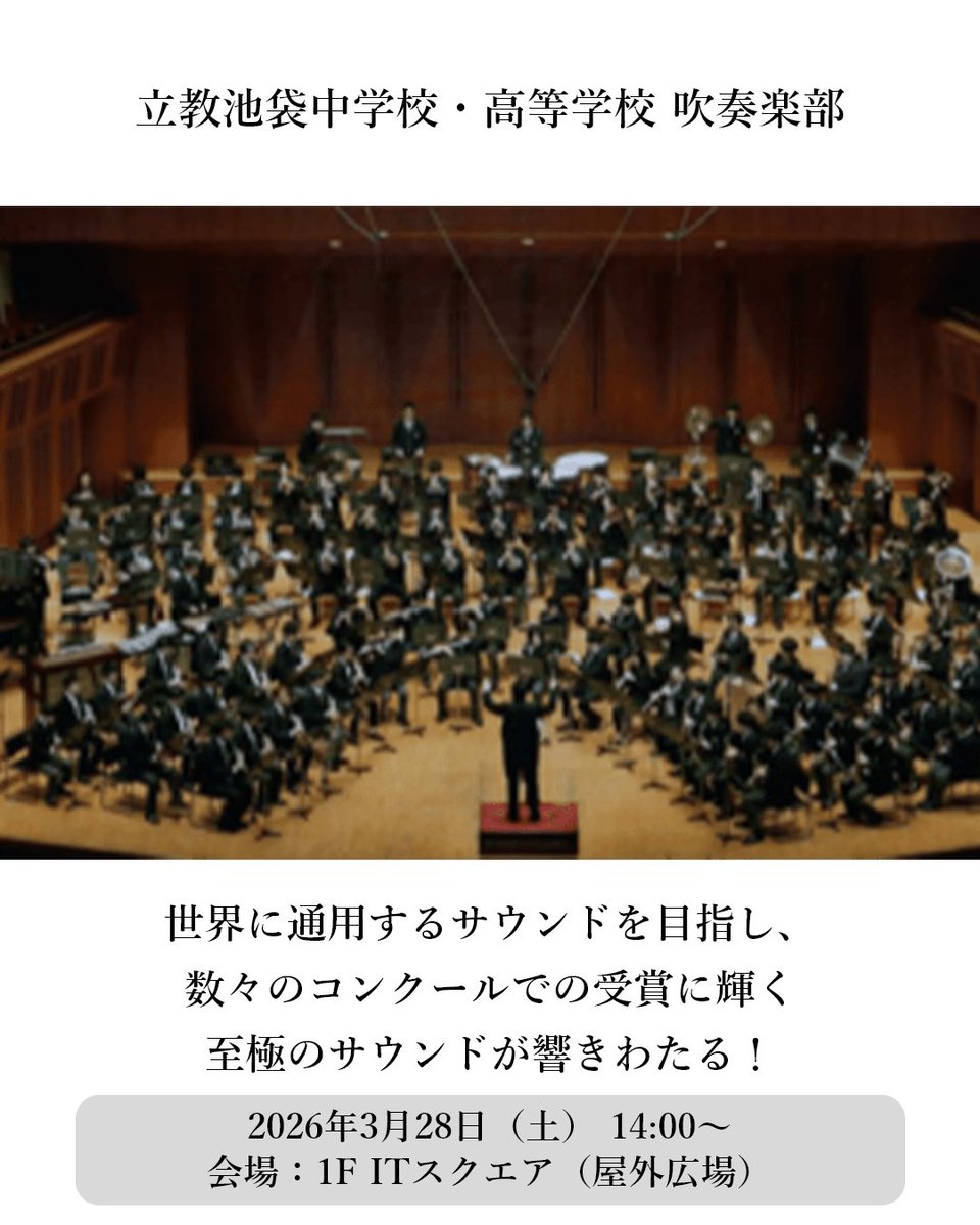 ittt_official's tweet photo. ＼開業後も毎週末に「IT tower TOKYO MUSIC SQUARE」を開催！♬／
世界に通用するサウンドを目指し、数々のコンクールでの受賞に輝く至極のサウンドが響きわたる！
詳細はこちら→
https://t.co/MnRuOFsL9g

#ITtowerTOKYO #池袋 #イベント #MUSICSQUARE https://t.co/JpdkpDlG3i