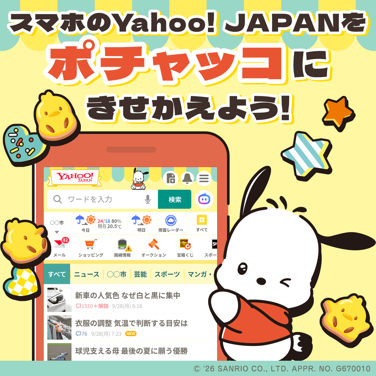 スマホ版Yahoo! JAPANのきせかえテーマに「ポチャッコ」の新デザインが