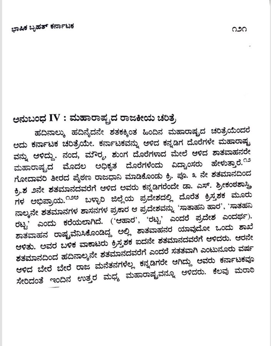 NamHistory's tweet photo. "ಹದಿನಾಲ್ಕು ಹದಿನೈದನೇ ಶತಕಕ್ಕಿಂತ ಹಿಂದಿನ ಮಹಾರಾಷ್ಟ್ರದ ಚರಿತ್ರೆಯೆಂದರೆ‌ ಅದು ಕರ್ನಾಟಕ ಚರಿತ್ರೆಯೇ. ಕರ್ನಾಟಕವನ್ನು ಆಳಿದ ಕನ್ನಡಿಗ ದೊರೆಗಳೇ ಮಹಾರಾಷ್ಟ್ರವನ್ನು ಆಳಿದ್ದು".
 ಸೆಲೆ :- ಬೃಹತ್ ಕರ್ನಾಟಕ: ಭಾಷಿಕ, ಸಾಂಸ್ಕೃತಿಕ  (ಡಾ.ಎಂ.ಚಿದಾನಂದ ಮೂರ್ತಿ) https://t.co/5gb2ywKXNT