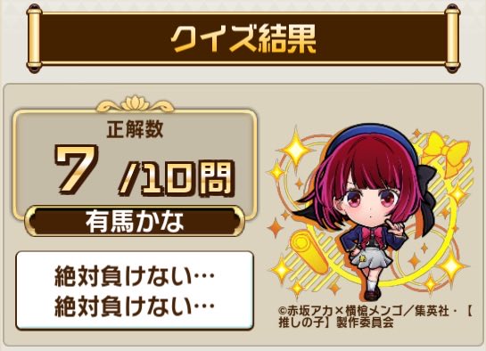 deathmaxwell's tweet photo. ＼『#コトダマン』×TVアニメ『【#推しの子】』復刻コラボ開催中／
コラボ検定���エストで、10問中7問正解！

君はすべて正解できるかな？今すぐ挑戦しよう！

意外と当たったね

▼参加はこちら
https://t.co/Nx92lEcP0b https://t.co/kab4f7leCU