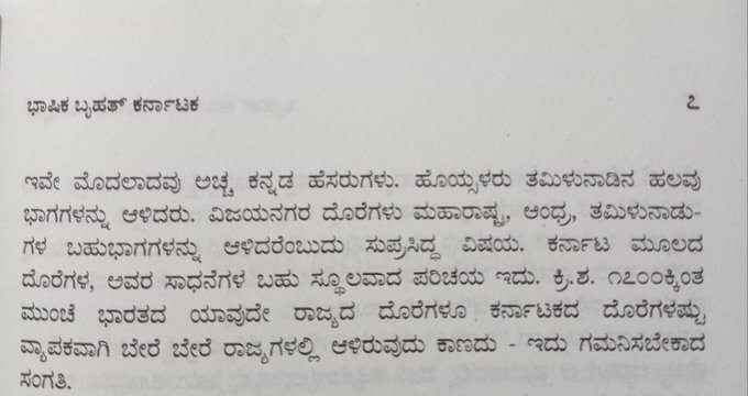 NamHistory's tweet photo. "ಕ್ರಿ.ಶ ೧೭೦೦ಕ್ಕಿಂತ ಮುಂಚೆ ಭಾರತದ ಯಾವುದೇ ರಾಜ್ಯದ ದೊರೆಗಳೂ ಕರ್ನಾಟಕದ ದೊರೆಗಳಷ್ಟು ವ್ಯಾಪಕವಾಗಿ ಬೇರೆ ಬೇರೆ ರಾಜ್ಯಗಳಲ್ಲಿ ಆಳಿರುವುದು ಕಾಣದು - ಇದು ಗಮನಿಸಬೇಕಾದ ಸಂಗತಿ" 
ಸೆಲೆ :- ಬೃಹತ್ ಕರ್ನಾಟಕ : ಭಾಷಿಕ, ಸಾಂಸ್ಕೃತಿಕ (ಡಾ.ಎಂ.ಚಿದಾನಂದ ಮೂರ್ತಿ) https://t.co/6rHSYDoGAJ