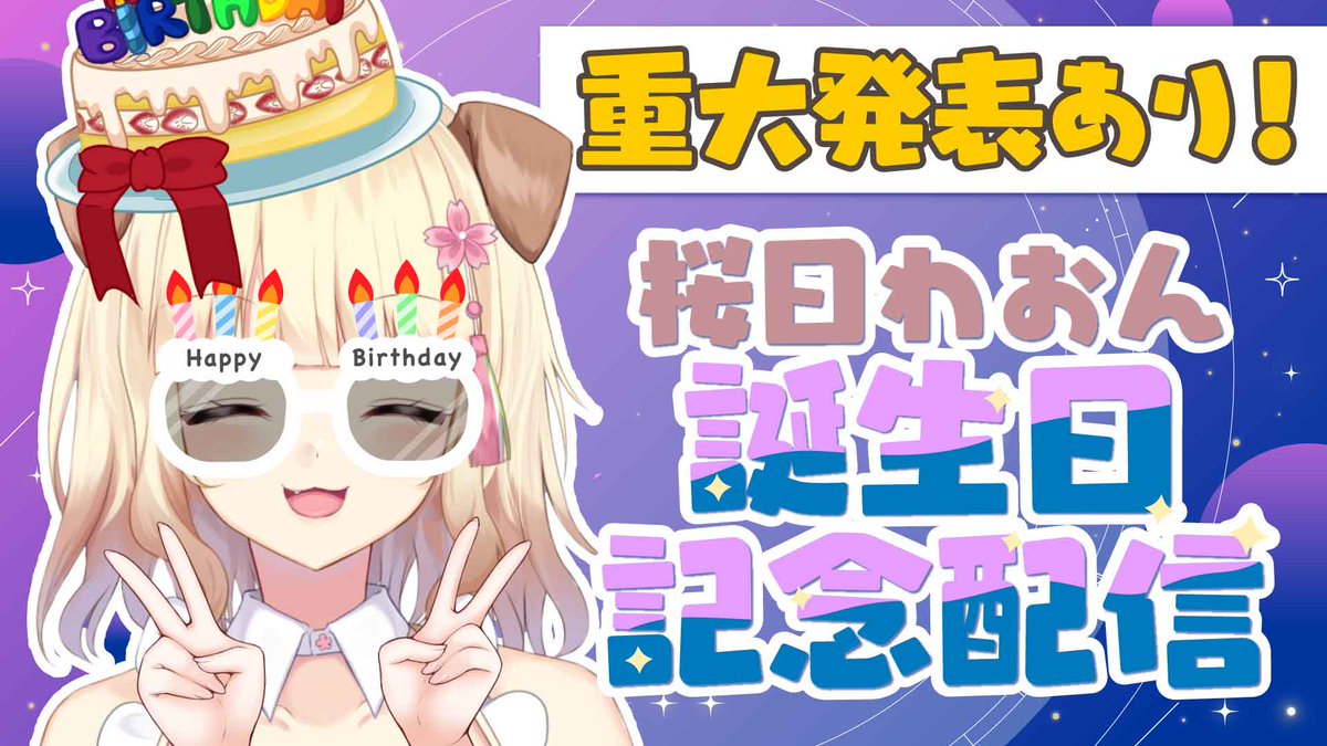 ⋆⸜🌸配信のおしらせ🪧꙳⟡⸝⋆
ʚ✿ɞ - - - - - - - - - - - - - ʚ✿ɞ

　⏰￤3/27 19:00
　💭￤#わんち誕生祭2026

　　▽待機所はリプへ！
ʚ✿ɞ - - - - - - - - - - - - - ʚ✿ɞ
わんちの5歳 Ver.1.3のお誕生日です✨
いただいたプレゼントの開封をしたり、
重大告知があったり盛り沢山です！